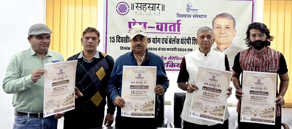 डायबिटीज, हाई ब्लड प्रेशर, थायराइड व माइग्रेन सहित कई जीवनशैली जनित रोगों के लिए उदयपुर में 15 दिवसीय नि:शुल्क योग एवं बैलेंस थेरेपी शिविर