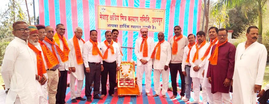 मेवाड़ क्षत्रिय मित्र कल्याण समिति के द्विवार्षिक चुनाव, साधारण सभा एवं फागोत्सव सम्पन्न